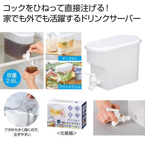 ノベルティ：[アウトドア/レジャー] 持たずに注げる！ドリンクサーバー2.8L