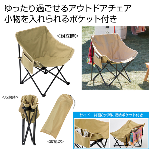 ノベルティ：[アウトドア/レジャー] ポケット付きアウトドアチェア