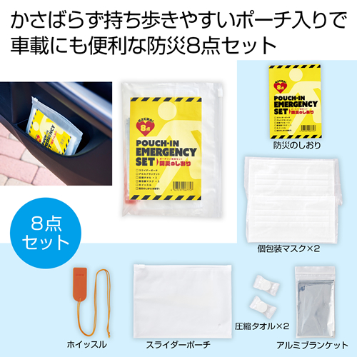 ノベルティ：[防災グッズ] 備えて安心 ポーチイン防災8点セット