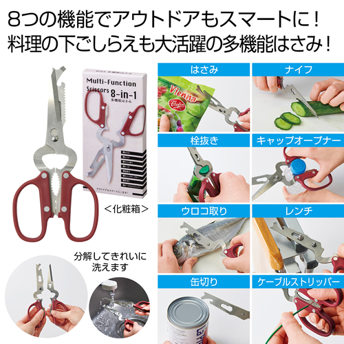 ノベルティ：[調理用品] 8in1多機能はさみ