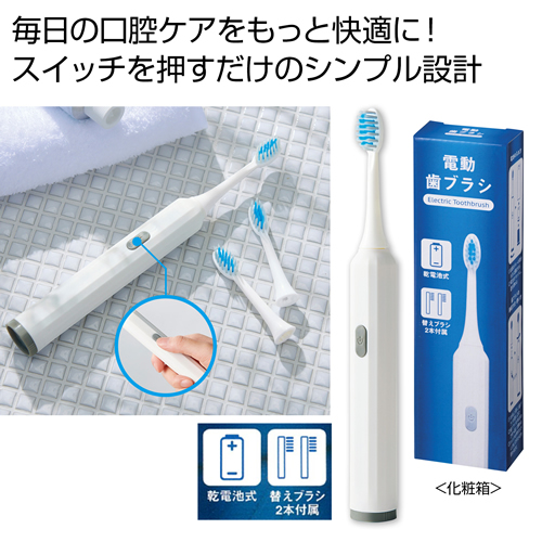 ノベルティ：電動歯ブラシ