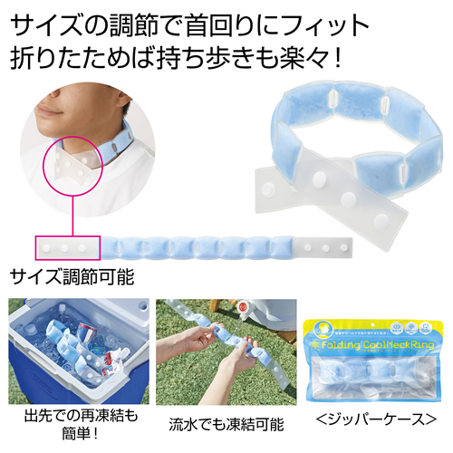 ノベルティ：[熱中症対策] 携帯便利な  折りたたみクールネックリング