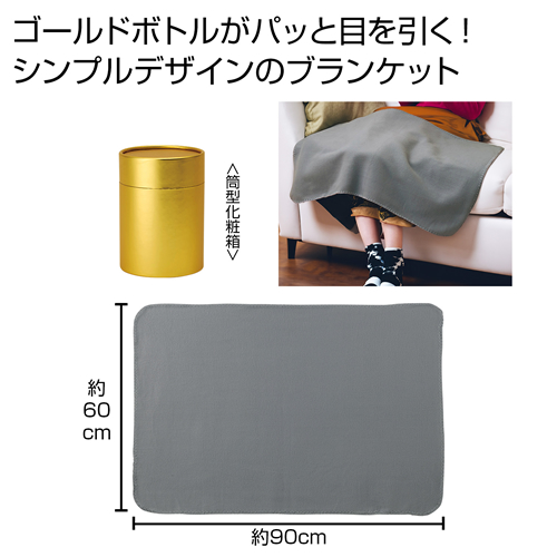ノベルティ:ゴールドボトルブランケット