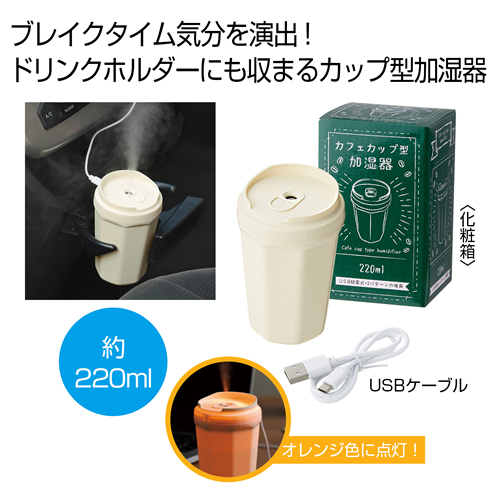 ノベルティ:カフェカップ型加湿器220ml