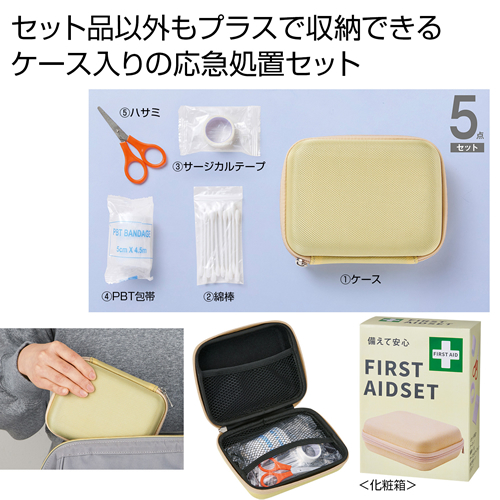 ノベルティ：[救急セット] 備えて安心 ファーストエイドセット