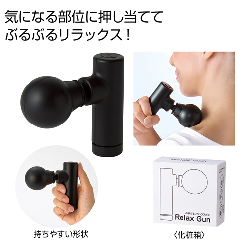 ノベルティ：[ヘルスケア] ぶるぶるリラックスガン