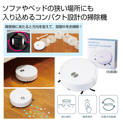 ノベルティ:吸引式 ロボット掃除機