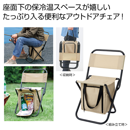ノベルティ：[アウトドア/レジャー] アウトドア保冷温バッグ付きチェア
