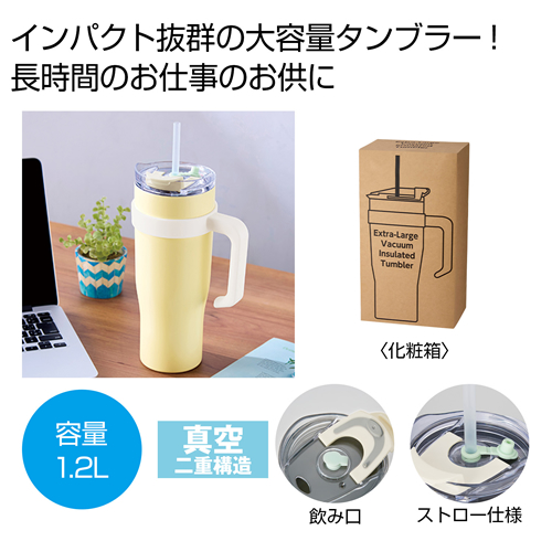 ノベルティ:超大容量真空ステンレス取っ手付きタンブラー1.2L