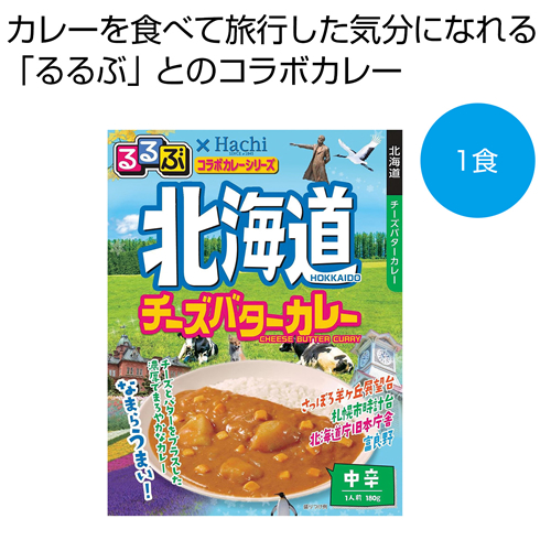 ノベルティ： [ばらまき食品] るるぶ×Hachi 北海道チーズバターカレー中辛1食