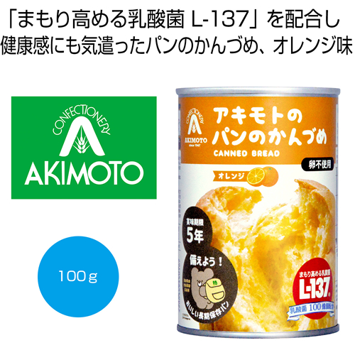 ノベルティ：[保存食] アキモトのパンのかんづめ（乳酸菌入り5年）オレンジ100g