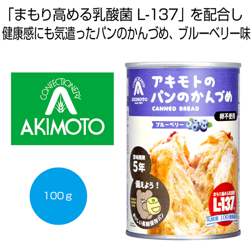 ノベルティ：[保存食] アキモトのパンのかんづめ（乳酸菌入り5年） ブルーベリー100g