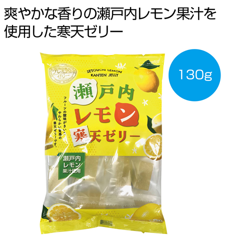 ノベルティ：[お菓子ギフト] 瀬戸内レモン寒天ゼリー130ｇ