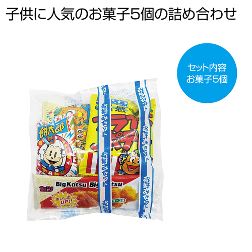 ノベルティ：[お菓子ギフト] 新お好みセット5点