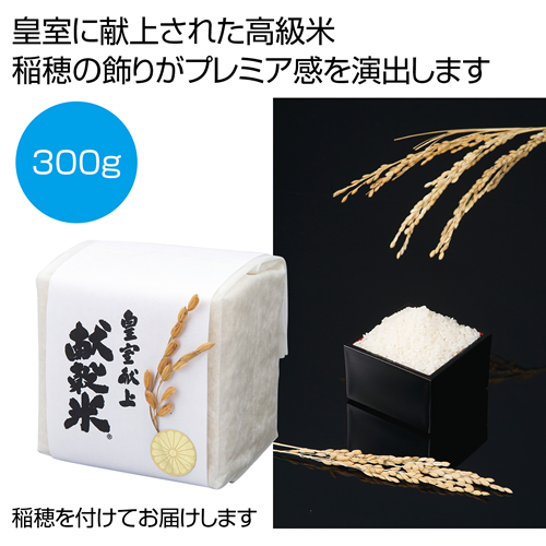 ノベルティ：[お米ギフト] 稲穂付き 皇室献上献穀米300g