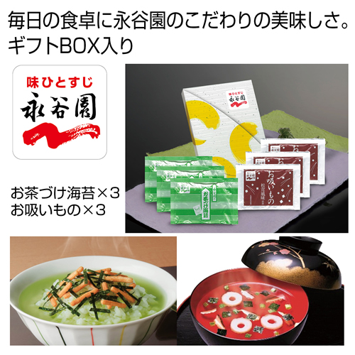 ノベルティ：[食品ギフト] 「永谷園」お茶づけ海苔・お吸いものセット