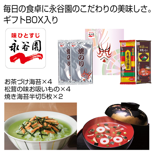 ノベルティ：[食品ギフト] 「永谷園」 お茶づけ海苔・焼きのり・お吸いものセット