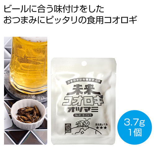 ノベルティ：[食品ノベルティ] 未来コオロギ オツマミ ガーリック3.7g