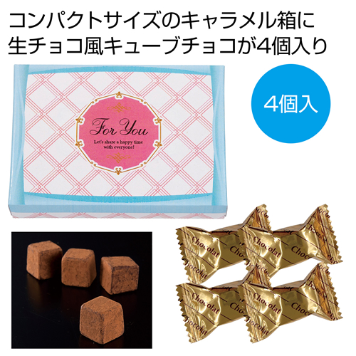 ノベルティ：[お菓子ギフト] キャラメルキューブチョコ4個入
