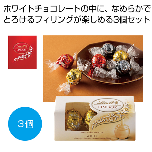 ノベルティ：[お菓子ギフト] リンツ リンドール ホワイト3個