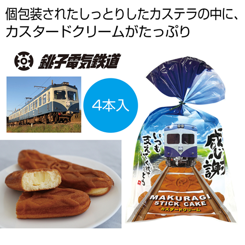 ノベルティ：[お菓子ギフト] 銚子電鉄 MAKURAGI STICK CAKE4本