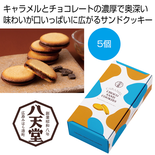 ノベルティ：[お菓子ギフト] 八天堂 キャラメルチョコサンドクッキー5個入り