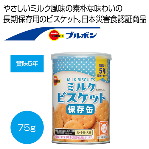 ノベルティ：[保存食] ブルボン 缶入ミルクビスケット75g