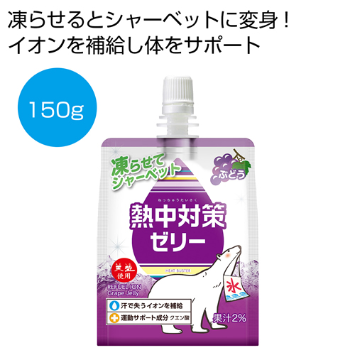 ノベルティ：熱中対策ゼリー ぶどう味150g