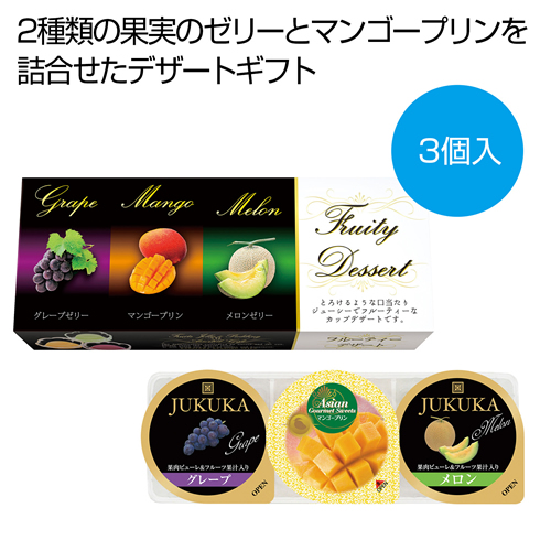 ノベルティ：[お菓子ギフト] フルーティーデザート3個