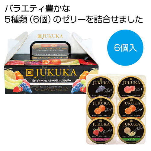 ノベルティ：[お菓子ギフト] 熟果ゼリーアソートBOX6個