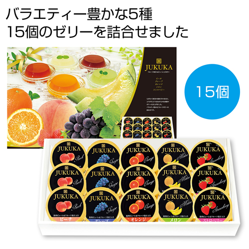 ノベルティ：[お菓子ギフト] 熟果ゼリーギフト15個