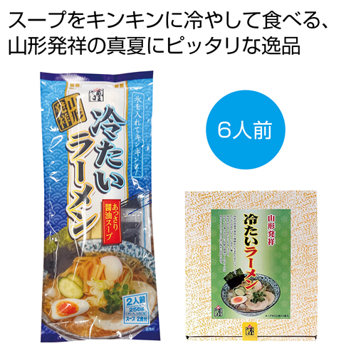 ノベルティ：[ラーメンギフト] 山形発祥 冷たいラーメン6食セット