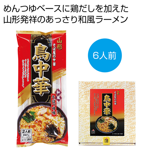 ノベルティ：[ラーメンギフト] 山形そば屋の中華 鳥中華6食セット
