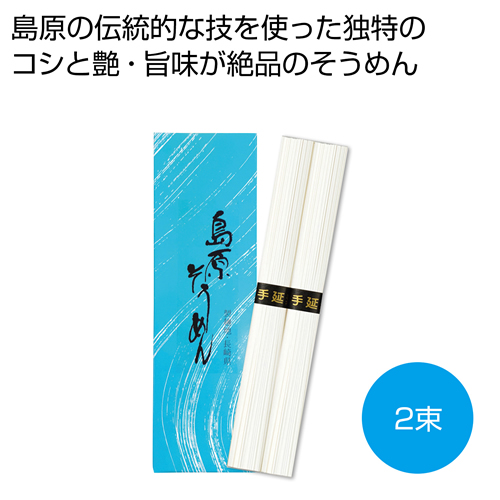 ノベルティ：[そうめんギフト] 手延べ島原そうめん2束