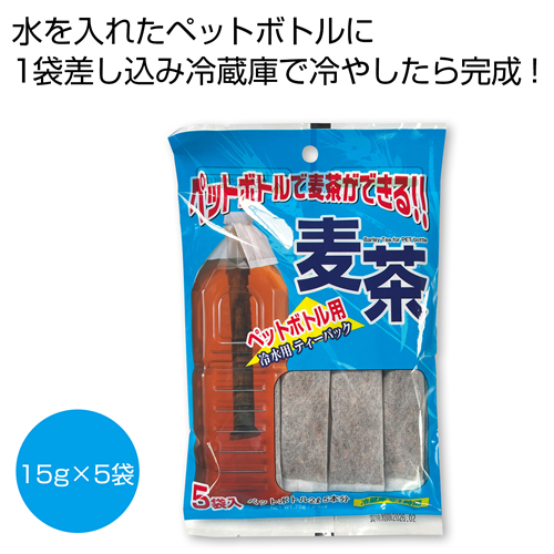 ノベルティ：ペットボトルで麦茶ができる！ 麦茶ティーパック