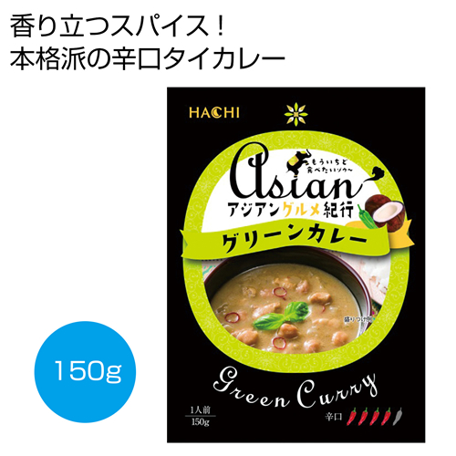 ノベルティ：[食品ギフト] アジアングルメ紀行 グリーンカレー（辛口）150g