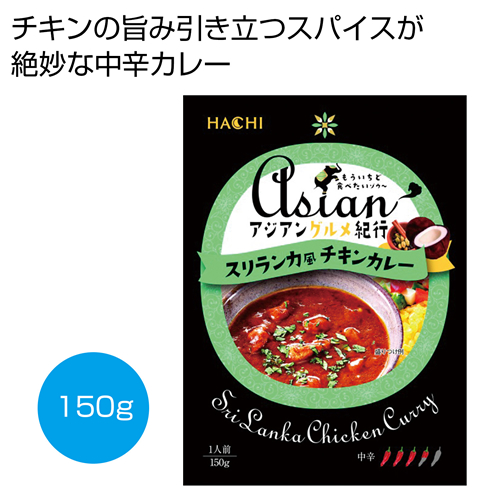 ノベルティ：[食品ギフト] アジアングルメ紀行 スリランカ風チキンカレー中辛150g