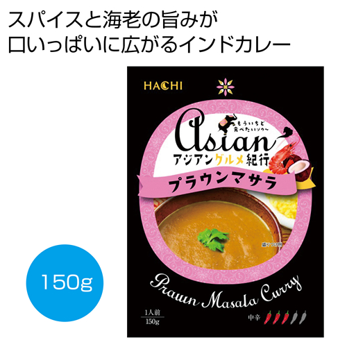 ノベルティ：[食品ギフト] アジアングルメ紀行 プラウンマサラ中辛150g