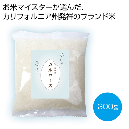 ノベルティ：[食品（お米ギフト）] お米マイスターが選んだカルローズ米300g