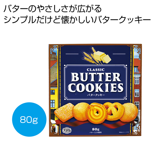 ノベルティ：[お菓子ギフト] クラシック バタークッキー80g