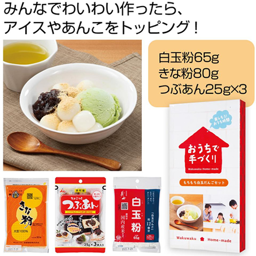 ノベルティ：[食品ギフト] おうちで手づくり！もちもち白玉だんごセット