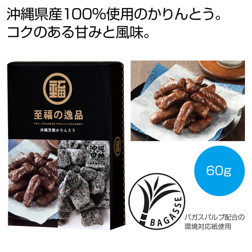 ノベルティ：[食品ギフト] 至福の逸品 沖縄黒糖かりんとう