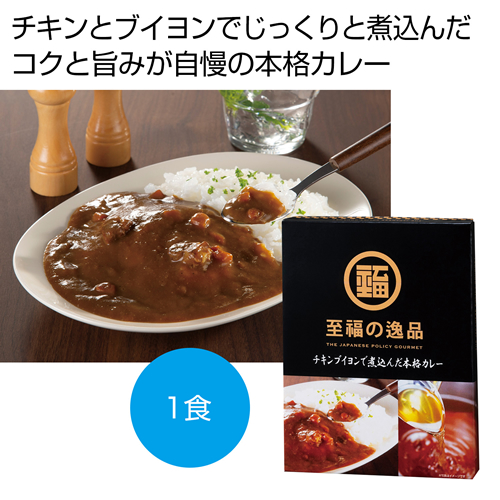 ノベルティ：[食品ギフト] 至福の逸品 チキンブイヨンで煮込んだ本格カレー1食