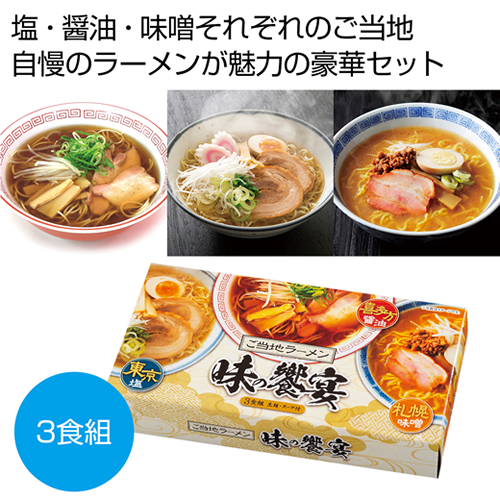 ノベルティ：[ラーメンギフト] ご当地ラーメン 味の饗宴3食組