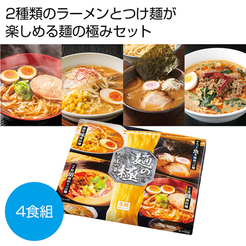 ノベルティ：[ラーメンギフト] 麺の極 四天王の集い4人前