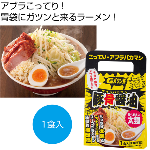 ノベルティ：[ラーメンギフト] アブラバカマシ豚骨醤油ラーメン1食