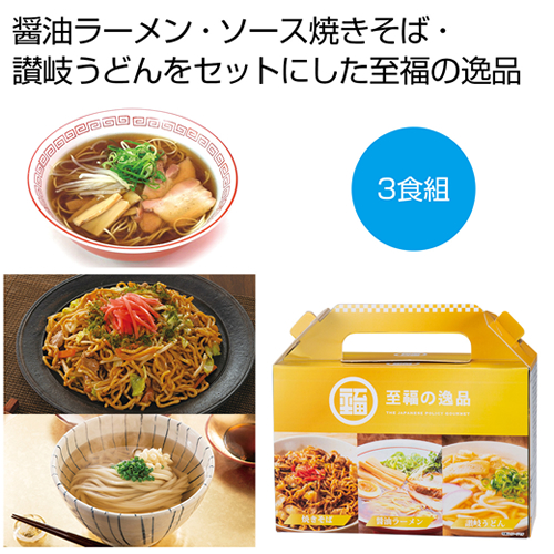 ノベルティ：[ラーメンギフト] 至福の逸品 贅沢3種食べ比べセット