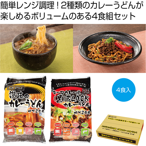 ノベルティ：[うどんギフト] 讃岐のカレーうどん食べ比べ4食組