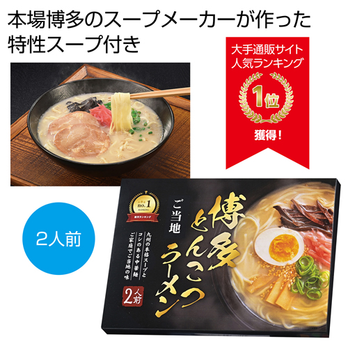 ノベルティ：[ラーメンギフト] 九州博多とんこつラーメン2人前