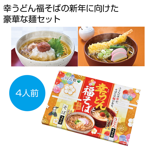 ノベルティ：[うどんギフト] 感謝幸福 幸うどん福そばセット4人前